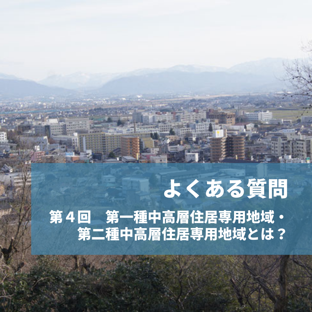 第４回　第一種中高層住居専用地域・第二種中高層住居専用地域とは？