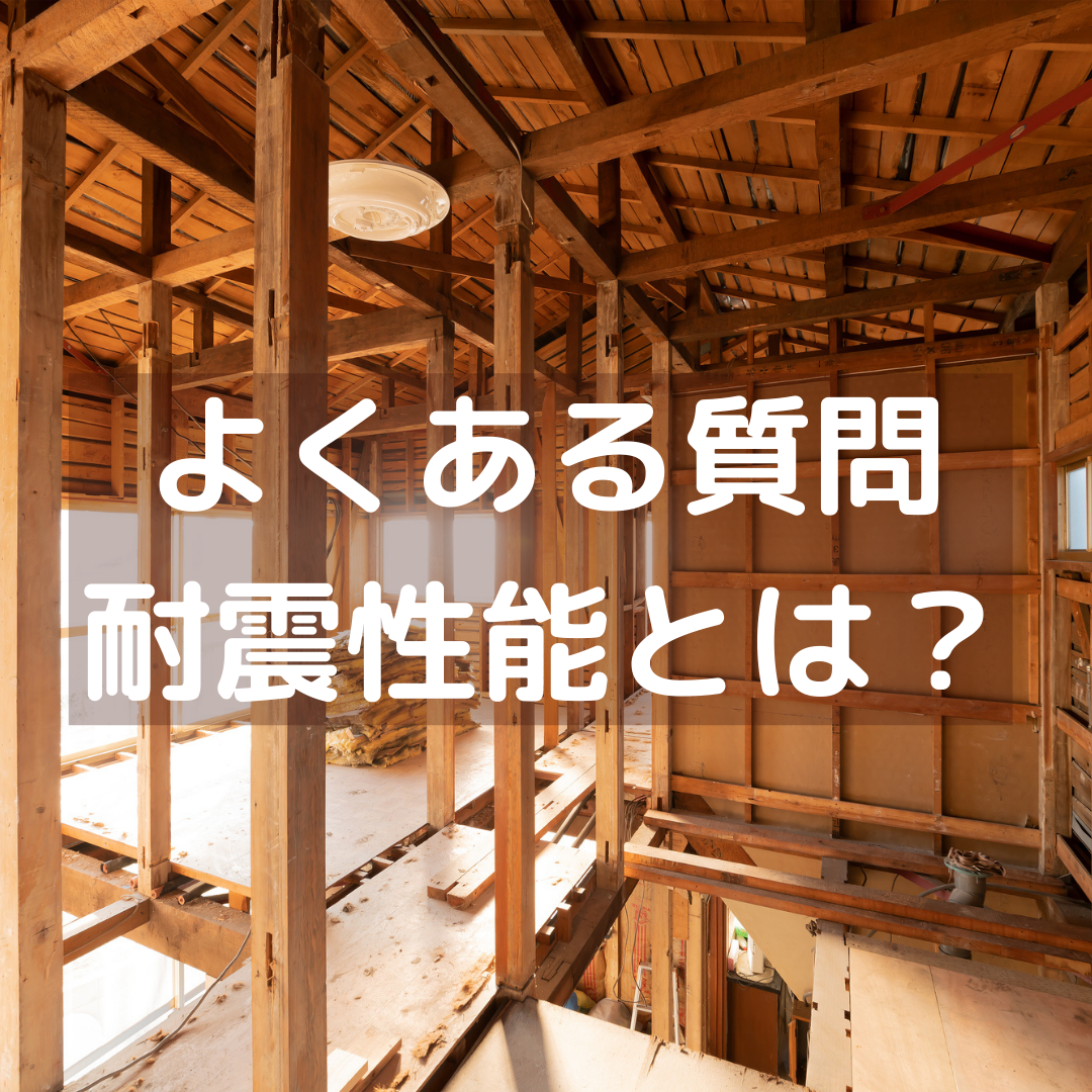 住宅の耐震性能とは？｜よくある質問