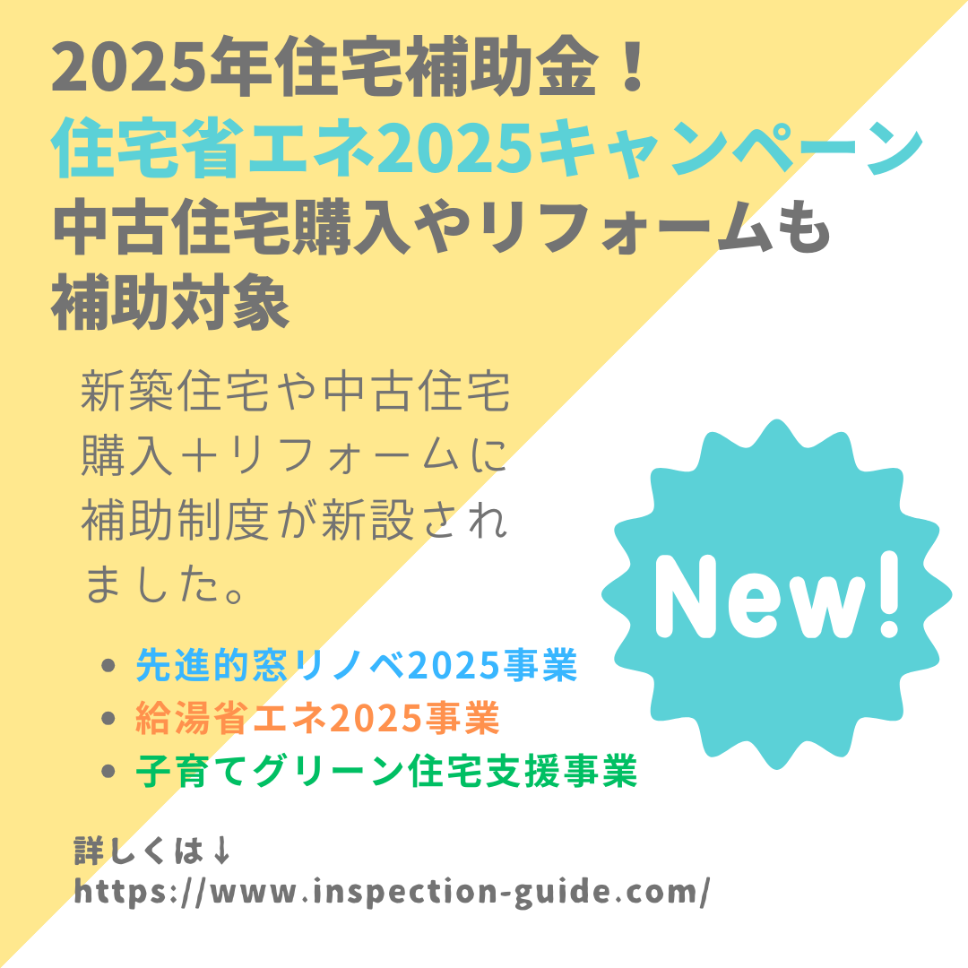2025年住宅補助金！住宅省エネキャンペーン｜中古住宅購入やリフォームも補助対象