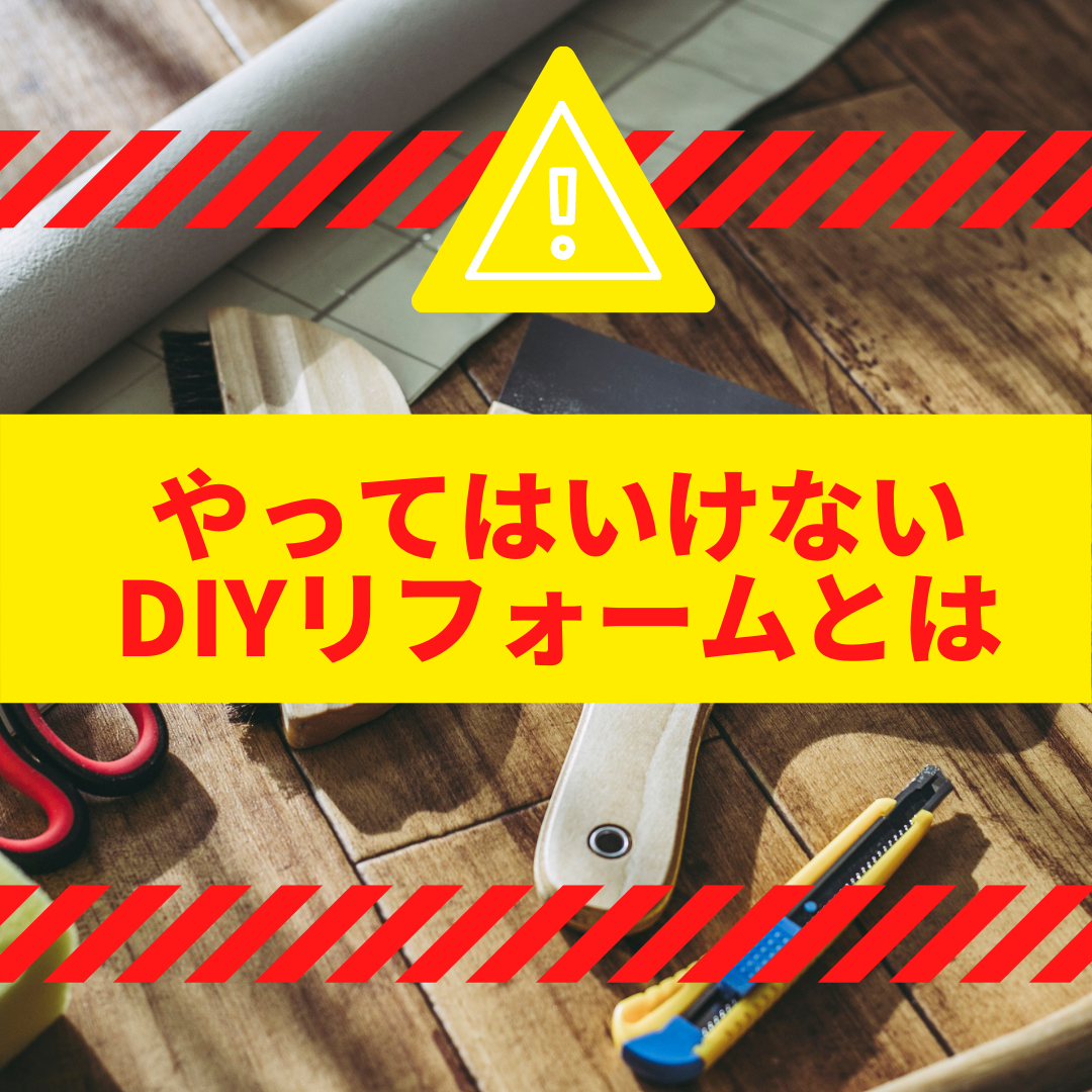 やってはいけないDIYリフォームがある！？