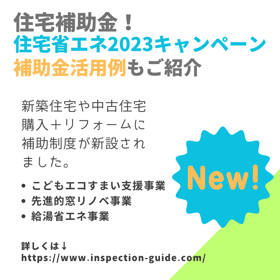 住宅補助金！住宅省エネ2023キャンペーン｜中古住宅購入やリフォームも補助対象