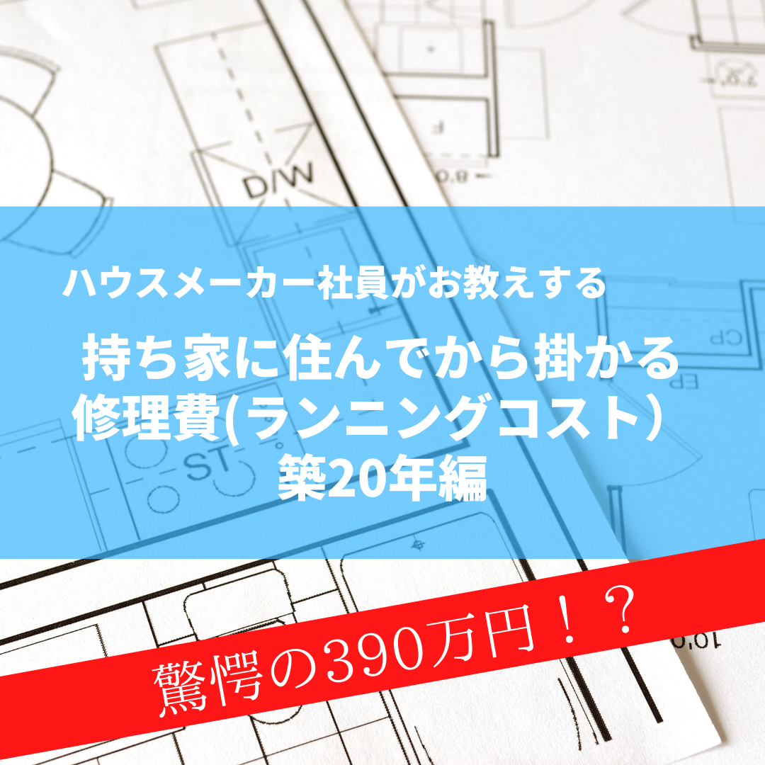 ハウスメーカー社員が教える『持ち家に住んでから掛かる修理費(ランニングコスト）』築20年編