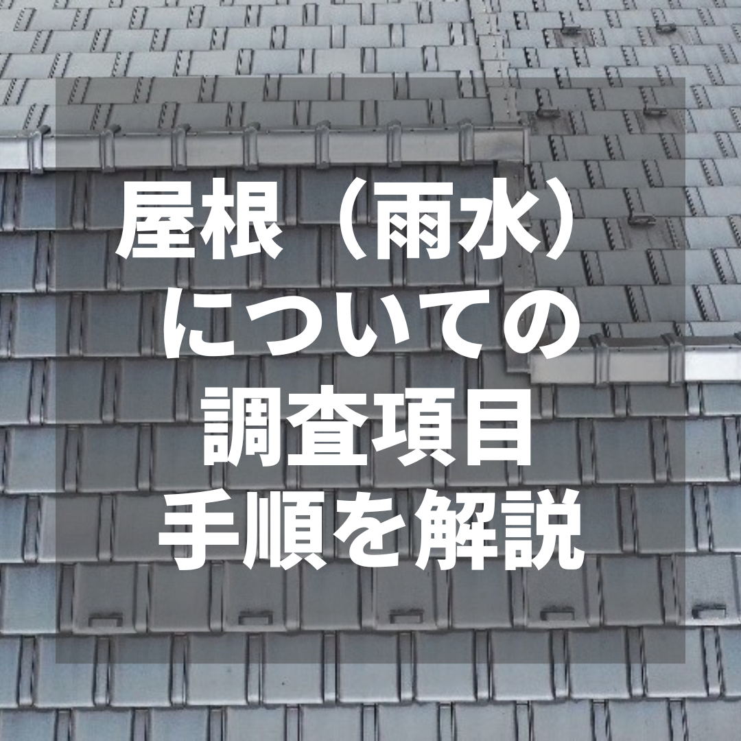 屋根（雨水）についての調査項目・手順を解説