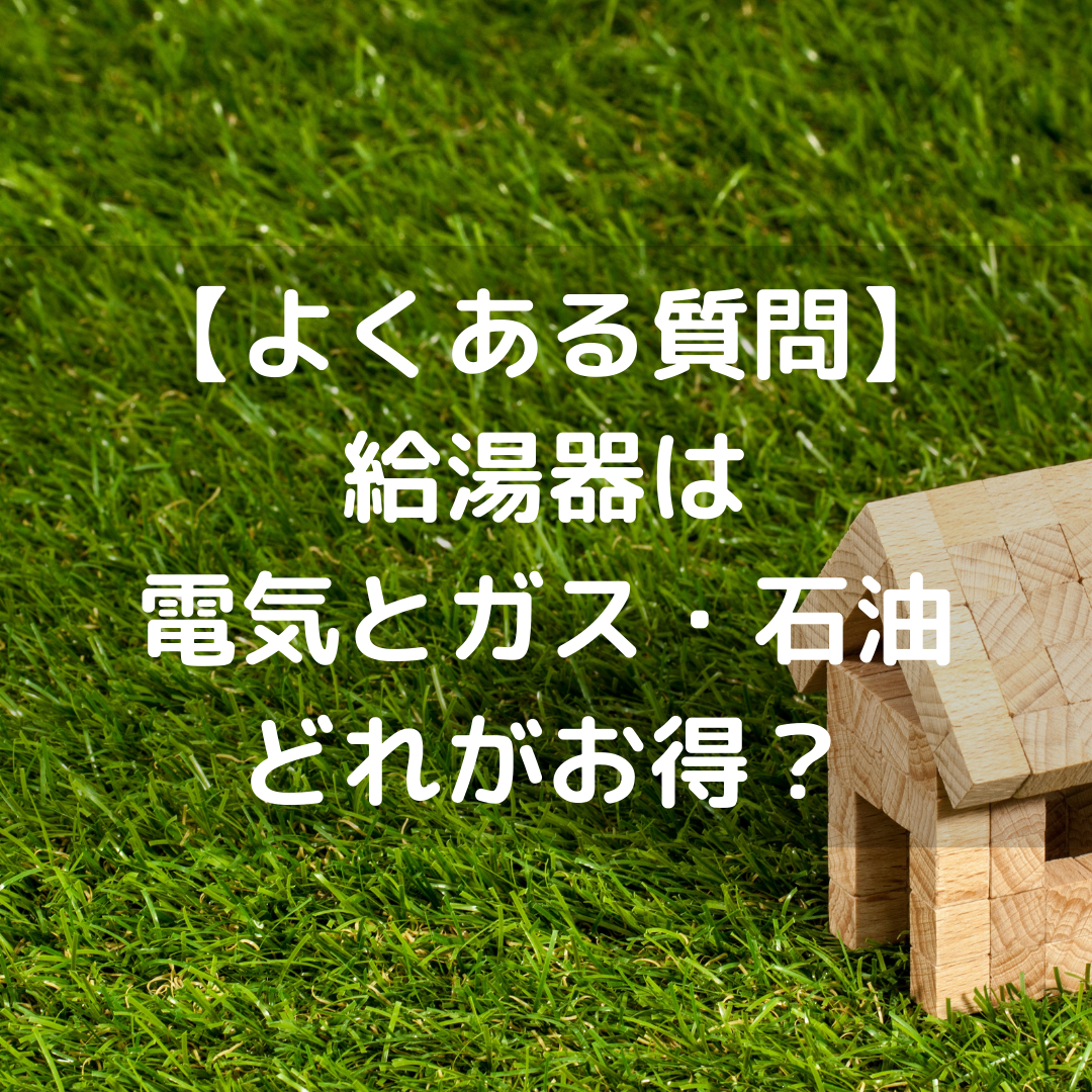 給湯器は電気とガス、石油どれがお得？｜よくある質問