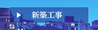 オフィス新築工事は東大阪堀商店へ