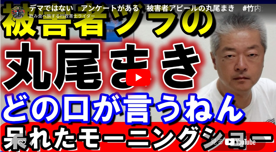 「おねだりデマの丸尾まき県議」  朝日新聞系列のテレビ朝日番組「モーニングショー」  で被害者ヅラに「どの口が言うねん」