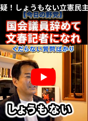 週刊誌片手に国会質疑！しょうもない立憲民主党