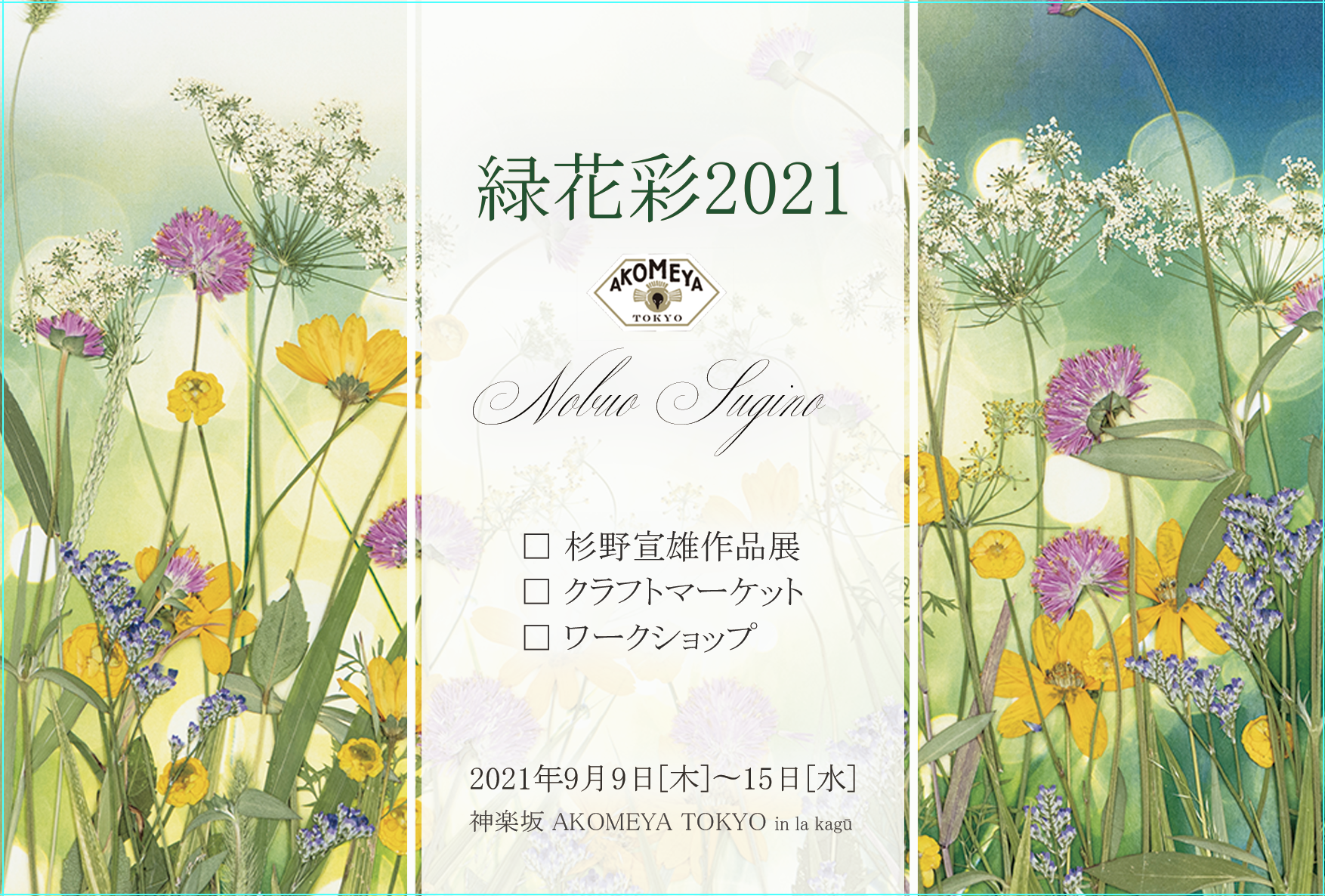 緑花彩2021 杉野宣雄作品展