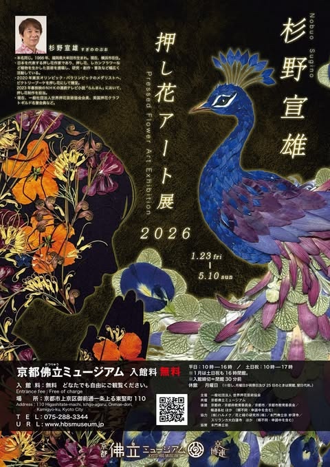 京都佛立ミュージアム杉野宣雄押花アート展