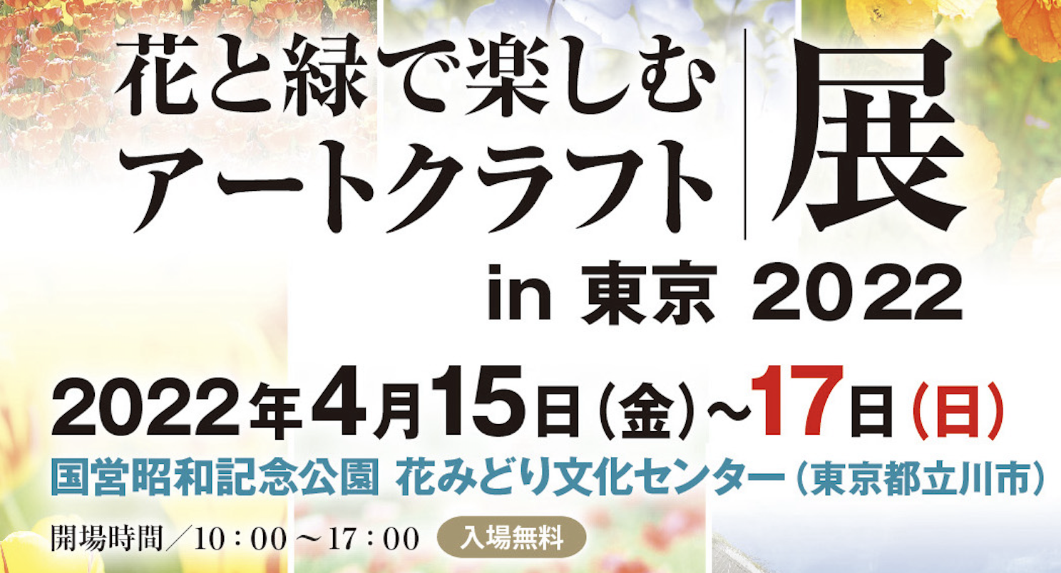 花と緑で楽しむアートクラフト展in東京2022