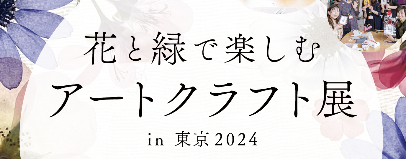 花と緑で楽しむアートクラフト展2024