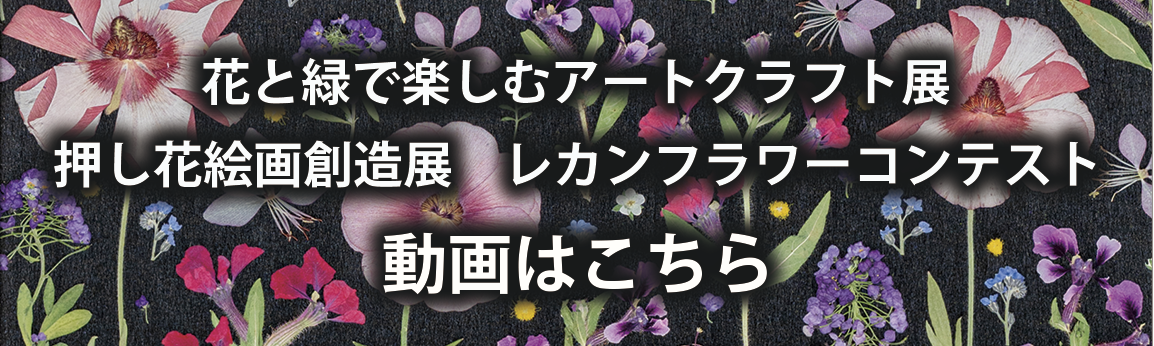 創造展、レカンフラワーコンテスト動画