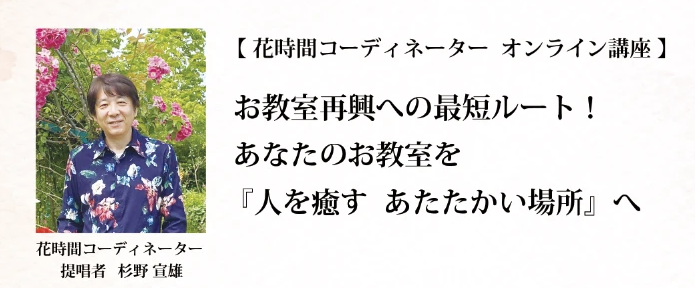 花時間コーディネーターオンライン講座