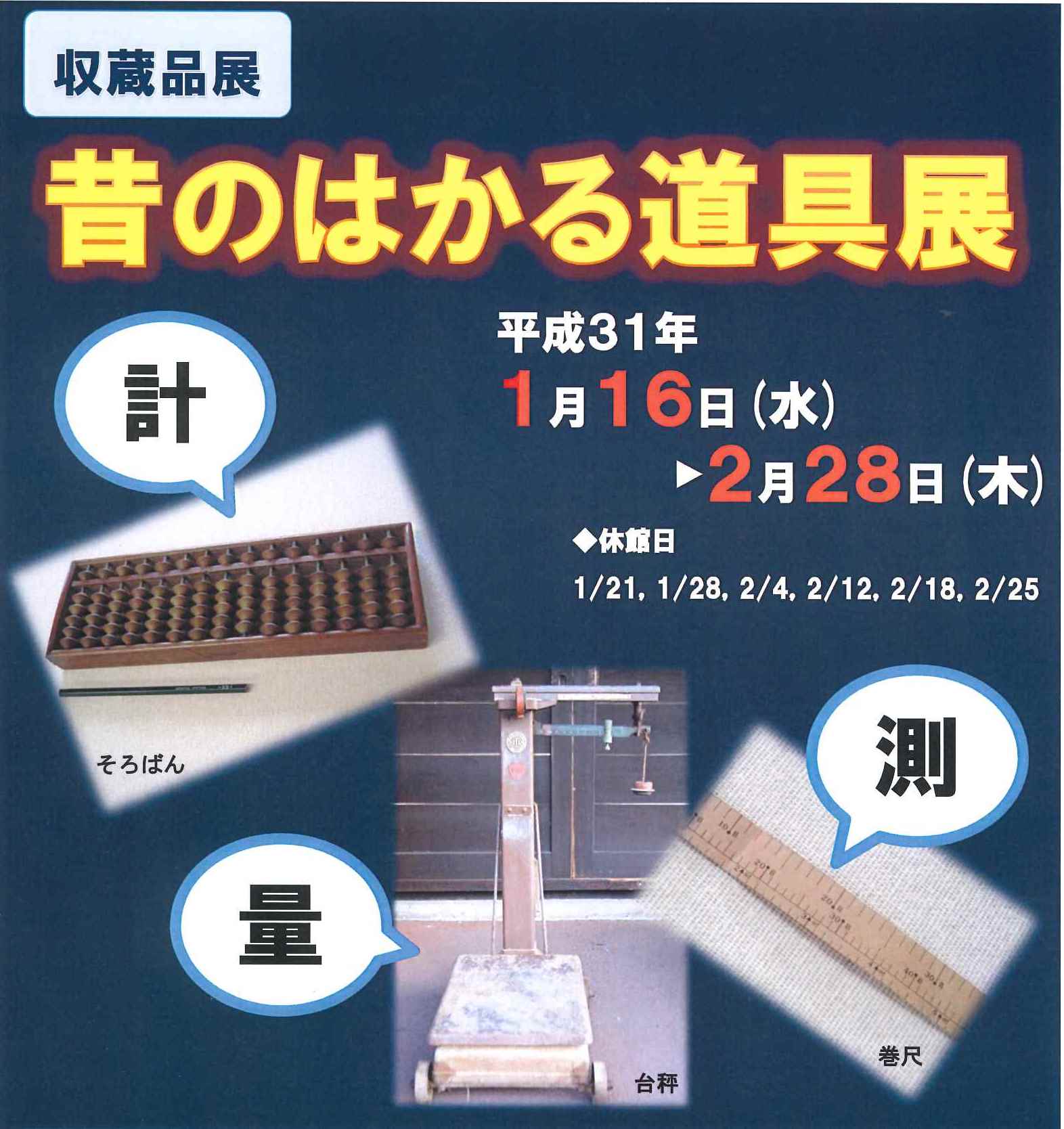 限定版アンティーク/コレクション収蔵品展 昔のはかる道具展 - 龍ケ崎市歴史民俗資料館