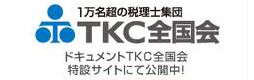 TKC全国会