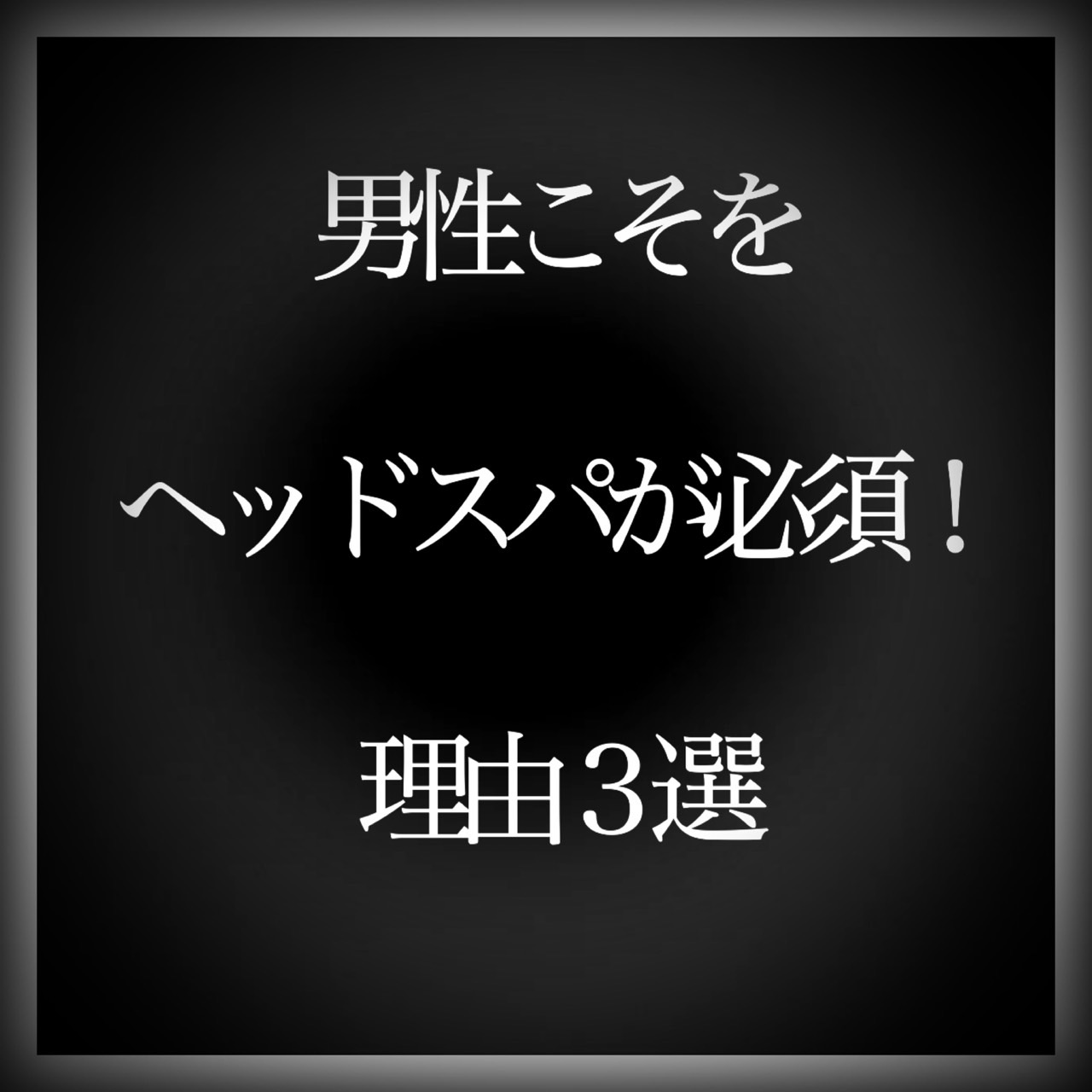 男性こそヘッドスパ！【理由３選】