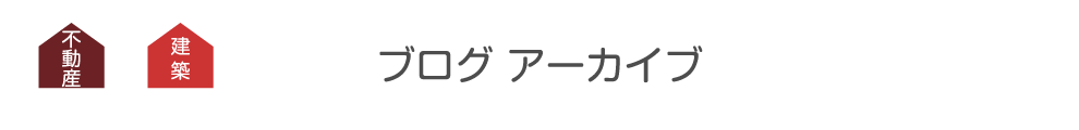 不動 建築 株式会社ガーブ ブログ アーカイブ