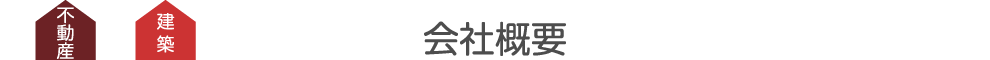 不動産 建築 株式会社ガーブ 会社概要