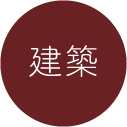 建築 管理している物件の工事は自社で施工