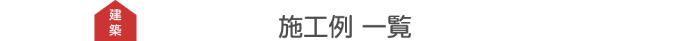 建築 施工例 一覧