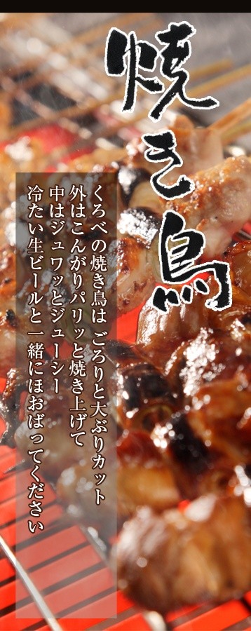 くろべの焼き鳥はごろりと大ぶりカット、外はこんがりパリッと焼き上げて、中はジュワッとジューシー。冷たい生ビールと一緒にほおばってください。