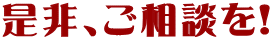 是非、ご相談を!