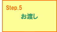 ご注文の流れ：お渡し