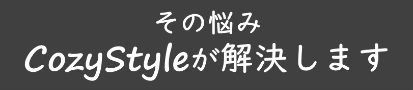 コージースタイル　横須賀　横浜　逗子　葉山　三浦　片づけの悩み　片づけサポートサービス　片づけ代行サービス　