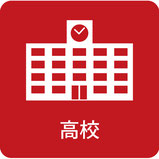 お取扱い高校