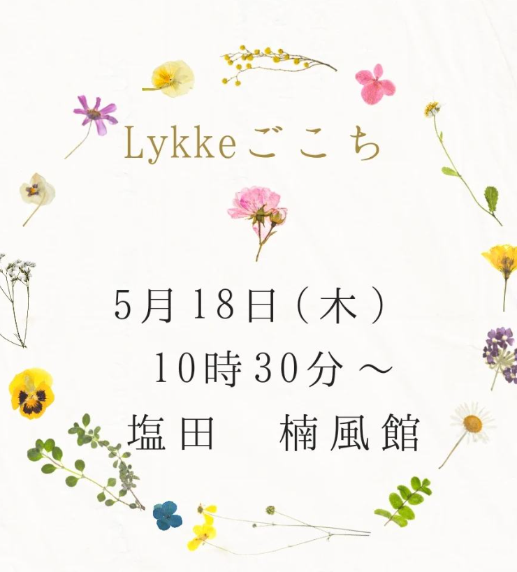 今年度初！Lykkeごこち