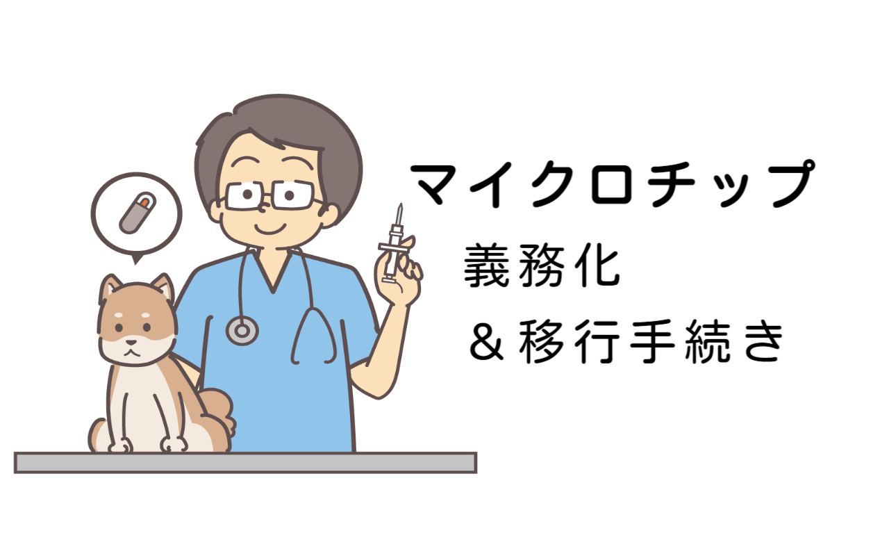 マイクロチップ義務化・移行手続きのご案内