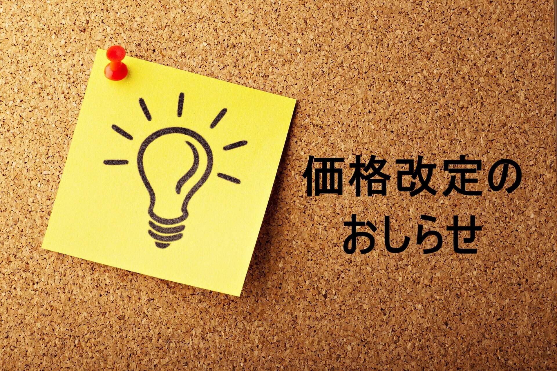 価格改定のお知らせ（2021年4月）