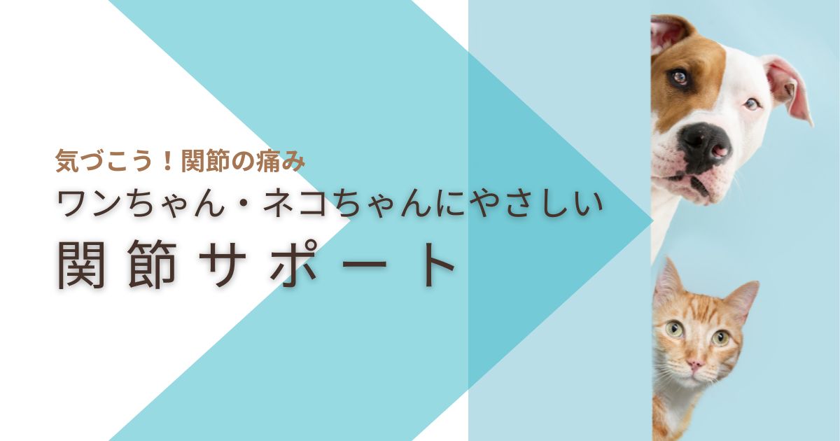 ワンちゃん・ネコちゃんに優しい関節サポート