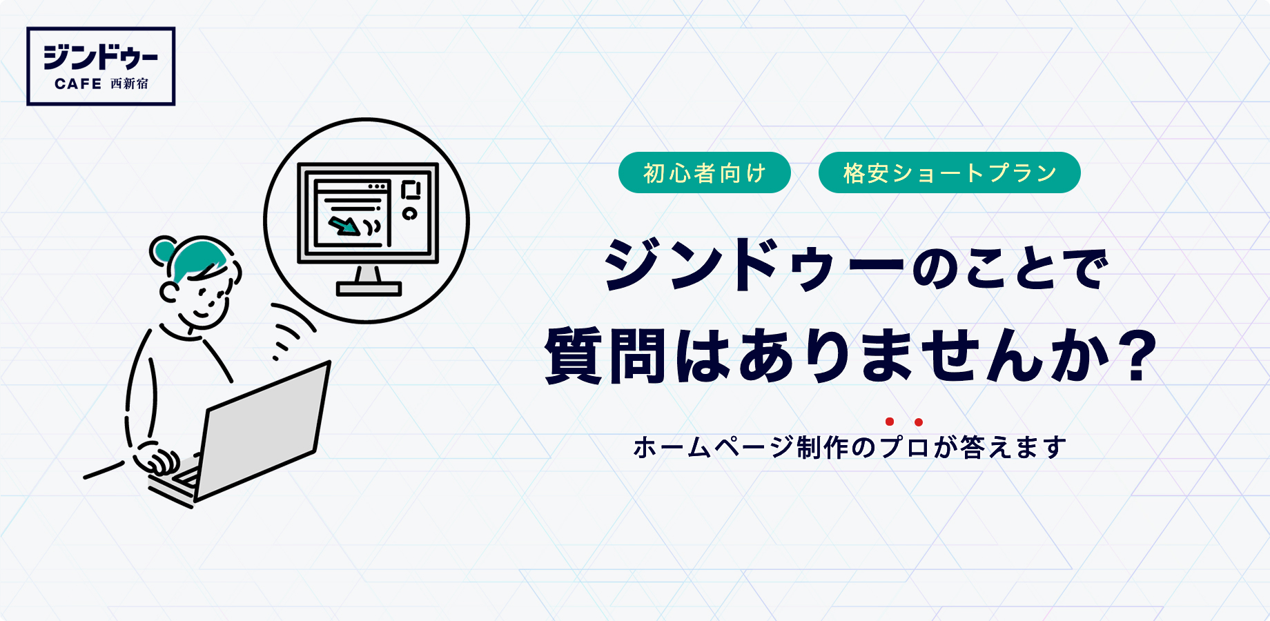 【初心者向け】初心者向け＊ジンドゥーのことで質問はありませんか？【格安ショートプラン個別相談会】【2021年9月】