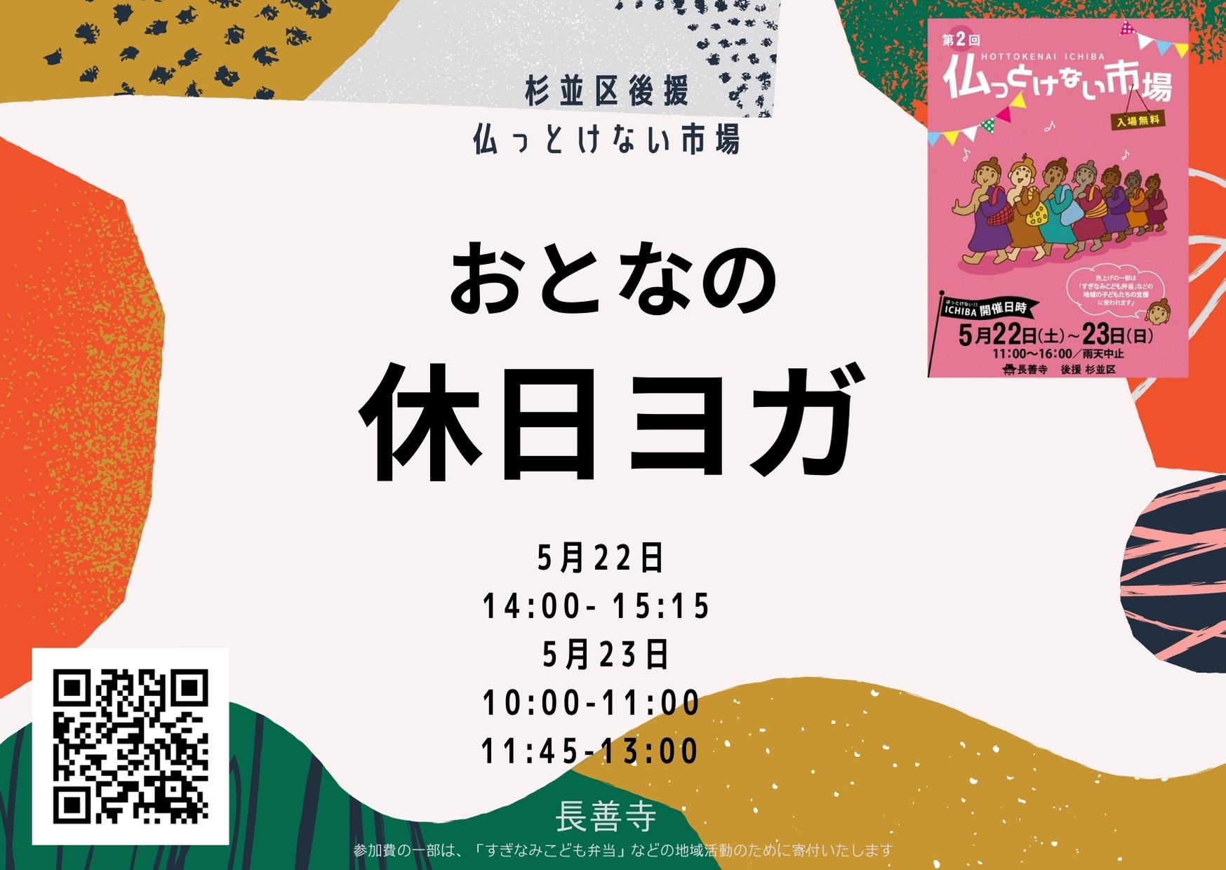 5月22日～23日　「仏っけない市場」で長善寺でヨガを行います