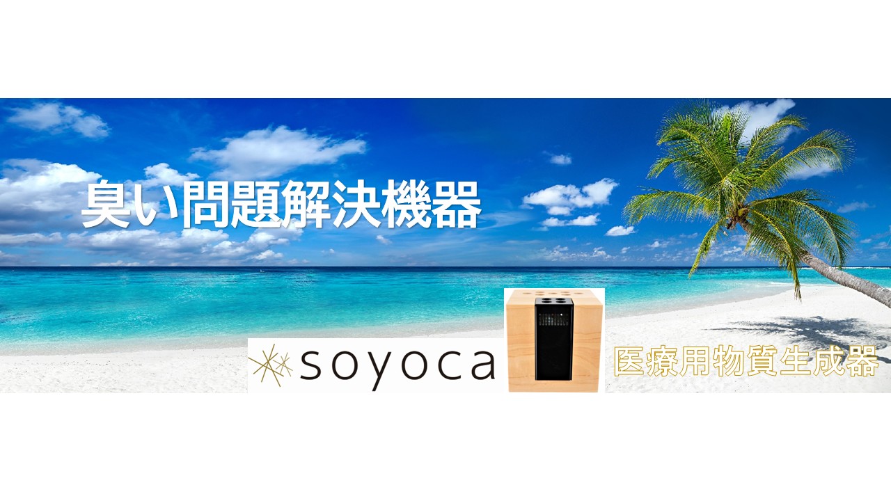 取扱い説明 - 医療用物質生成器 SOYOCA