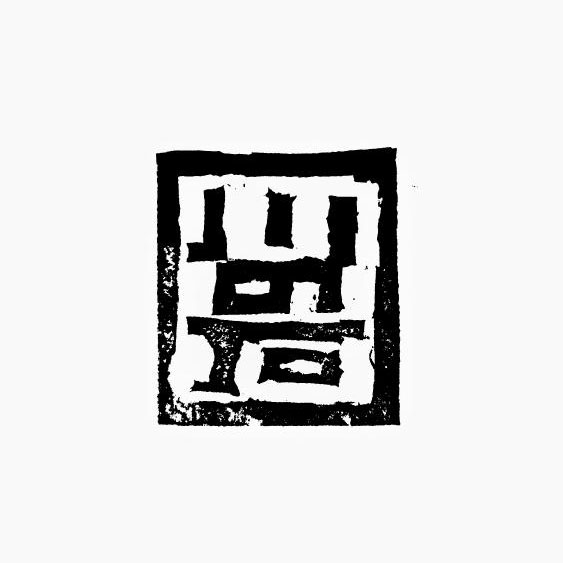 川の石