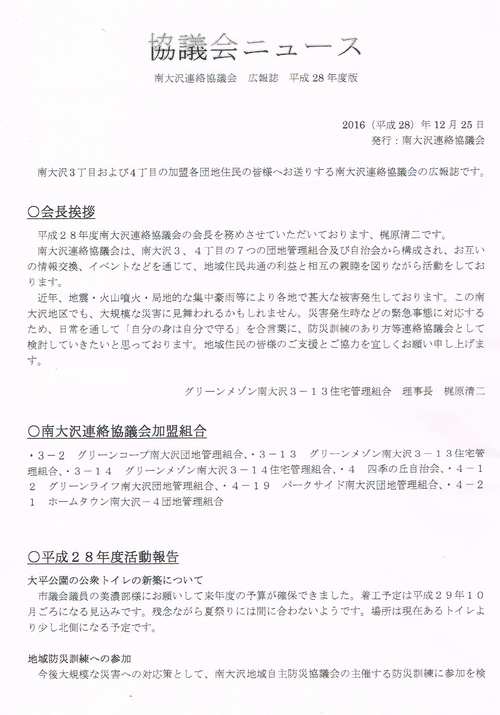 2016年 グリーンコープ南大沢管理組合