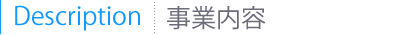 事業内容