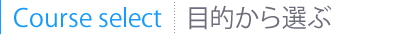 目的から選ぶ