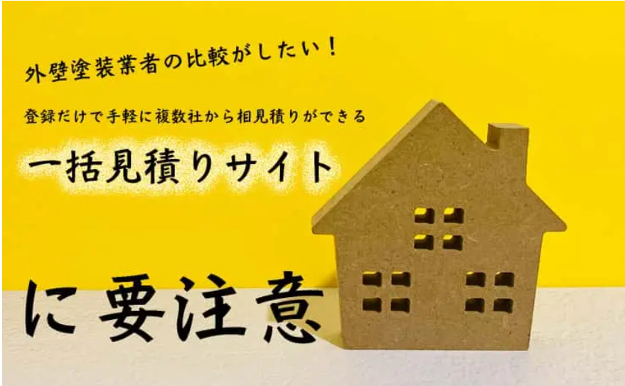 一括見積りサイトについて