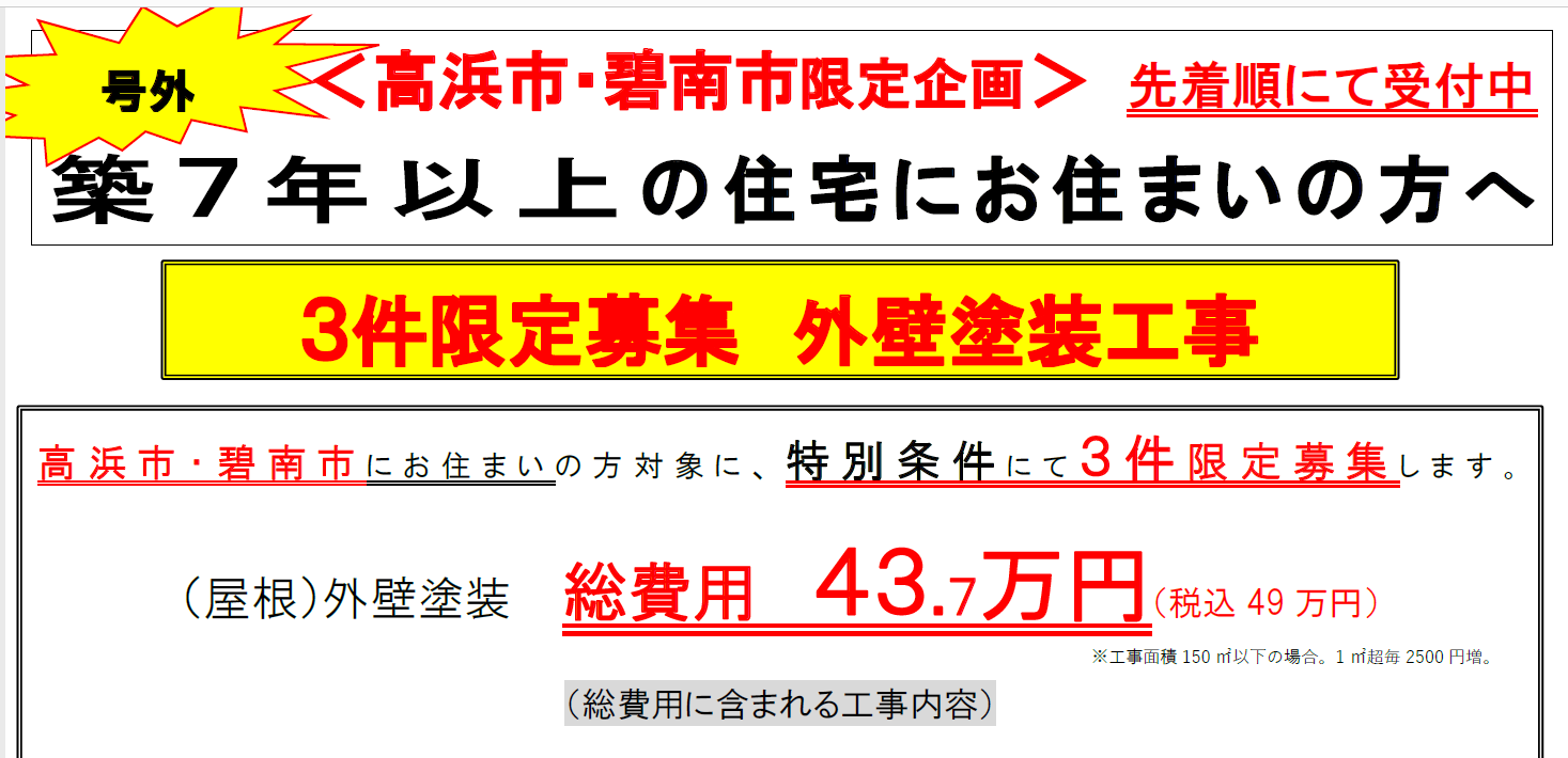 高浜市・碧南市限定募集完工