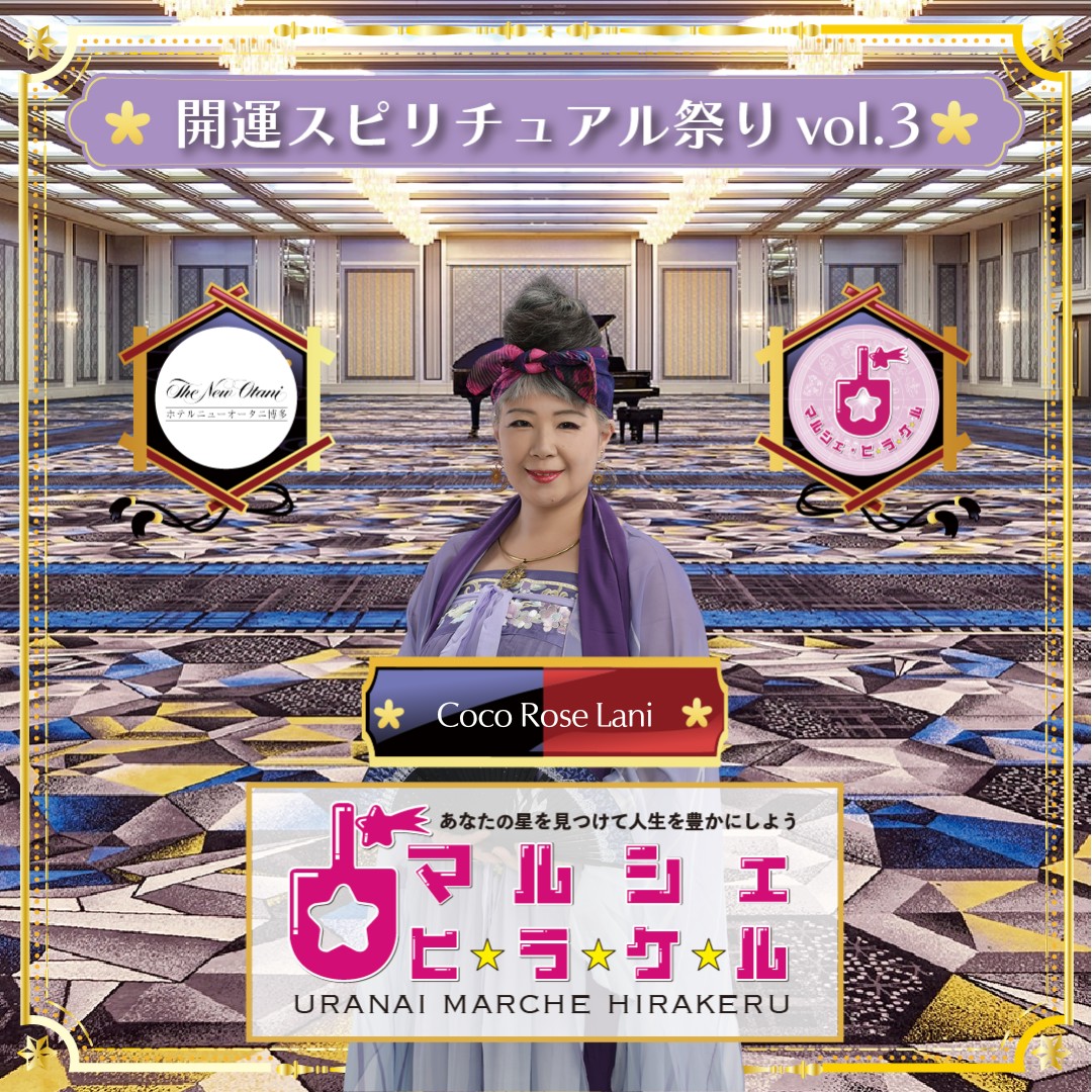✧占いマルシェヒラケル✧イベント出店決定