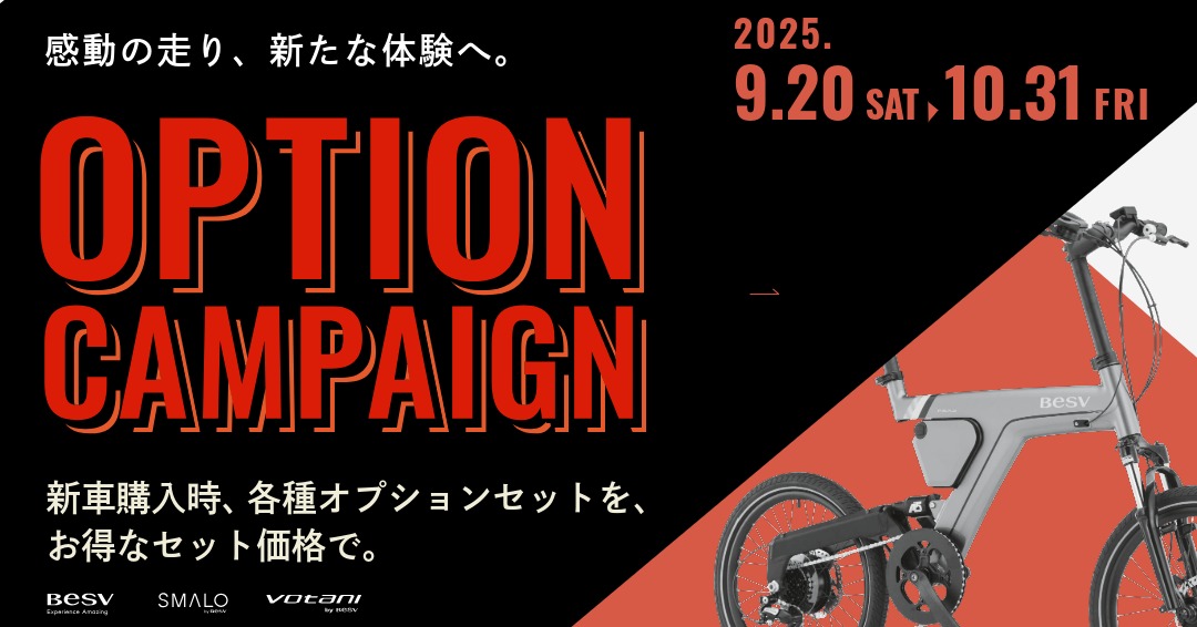 秋の風に乗って、お得に走り出そう！BESV秋のオプションキャンペーン＆アウトレットセール開催中！