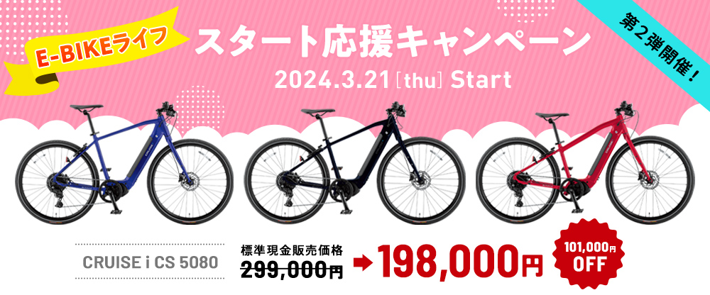 ミヤタ自転車　E-BIKEライフスタート応援キャンペーン第2弾　