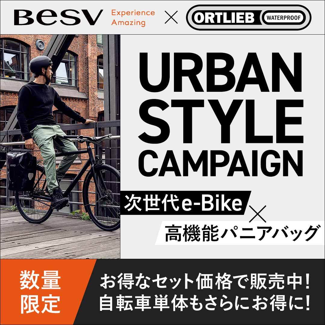 【数量限定】BESV × ORTLIEB「URBAN STYLE CAMPAIGN」開催！