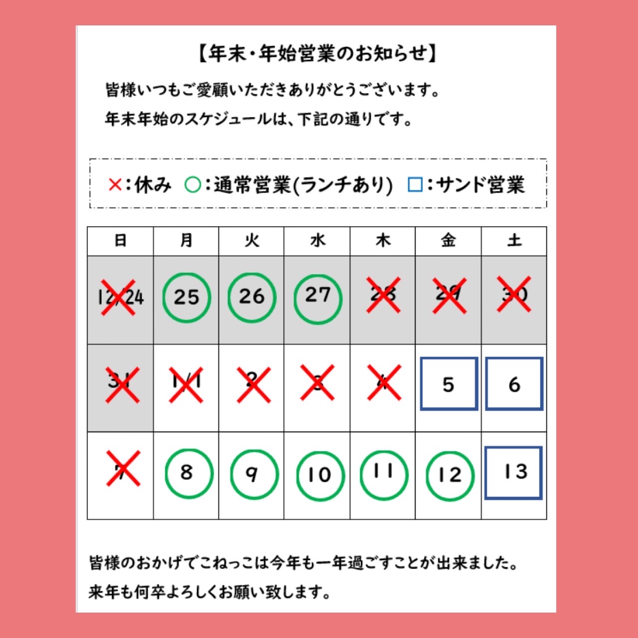 2023年末年始営業のお知らせ