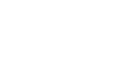 mangekyo-kyoto-anthology ページ！