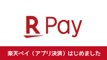 楽天ｐａｙを始めました
