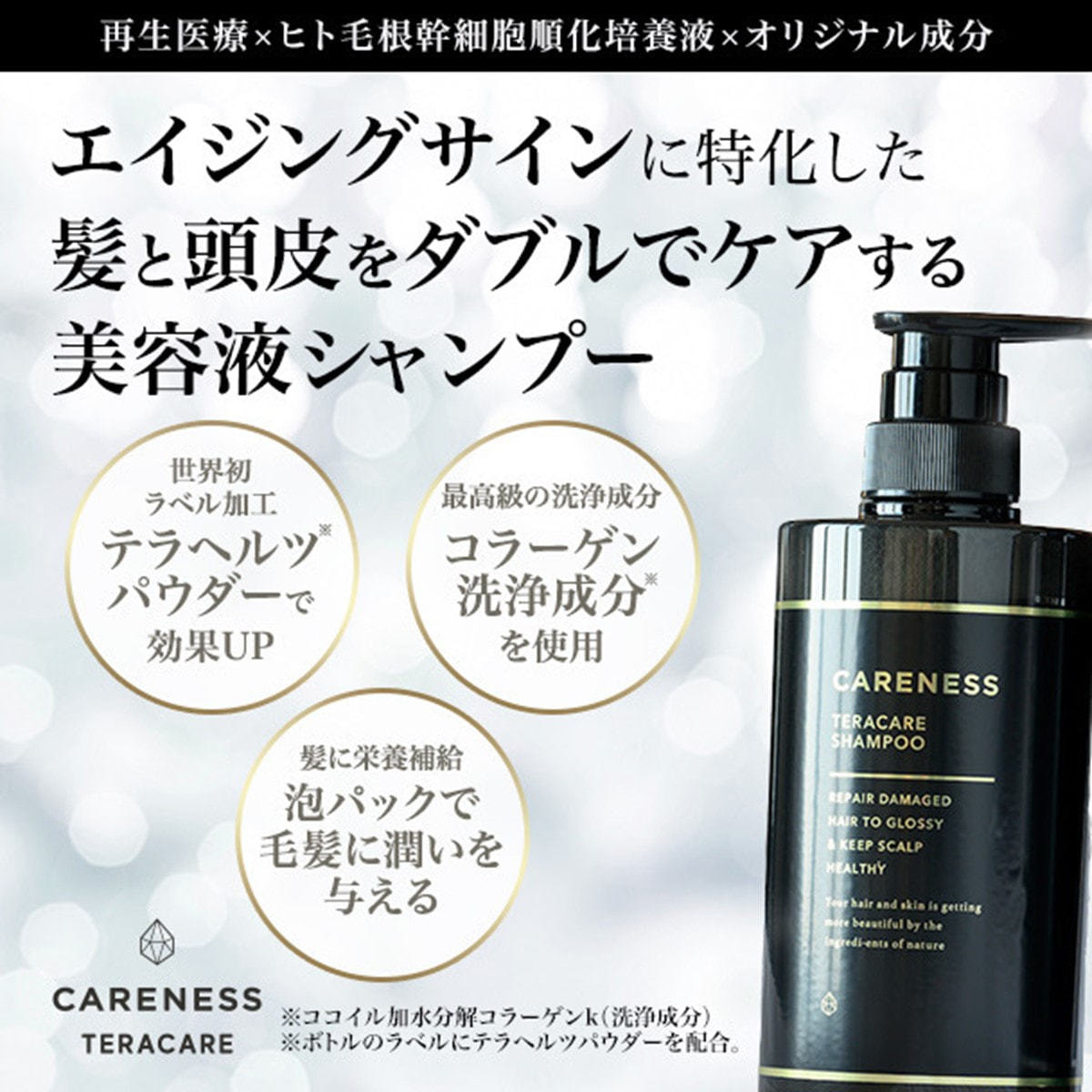 様々な悩みをこれ一本で解決する最新技術のシャンプー＆トリートメント